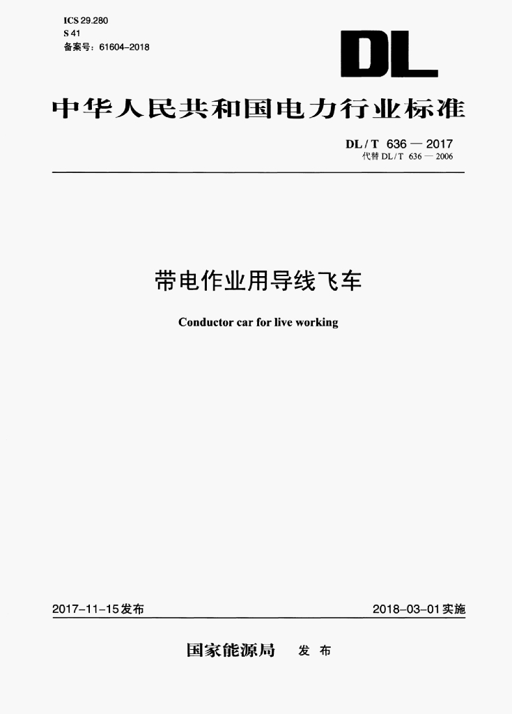 DL/T 636-2017 标准预览