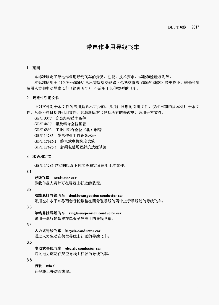DL/T 636-2017 标准预览