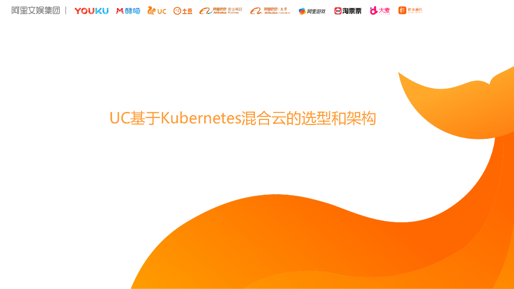UC：基于Kubernetes混合云的选型和架构