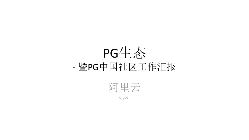 PG生态-暨PG中国社区工作汇报