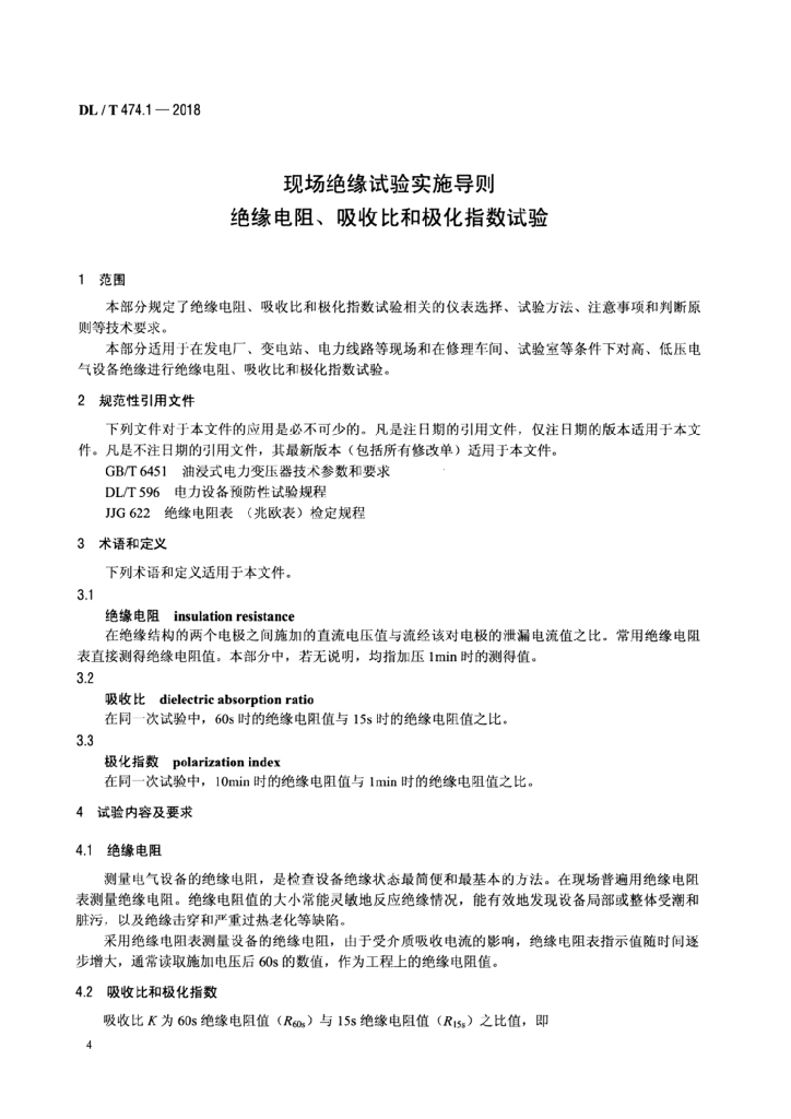DL/T 474.1-2018 标准预览