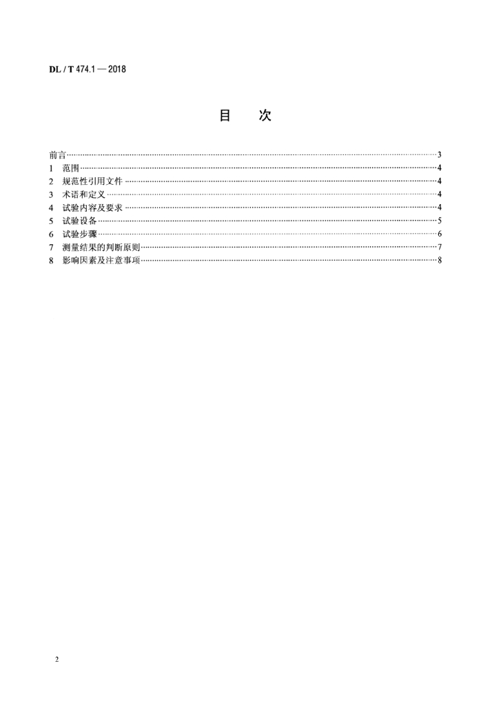 DL/T 474.1-2018 标准预览