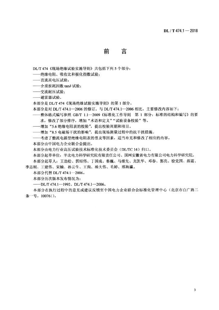 DL/T 474.1-2018 标准预览