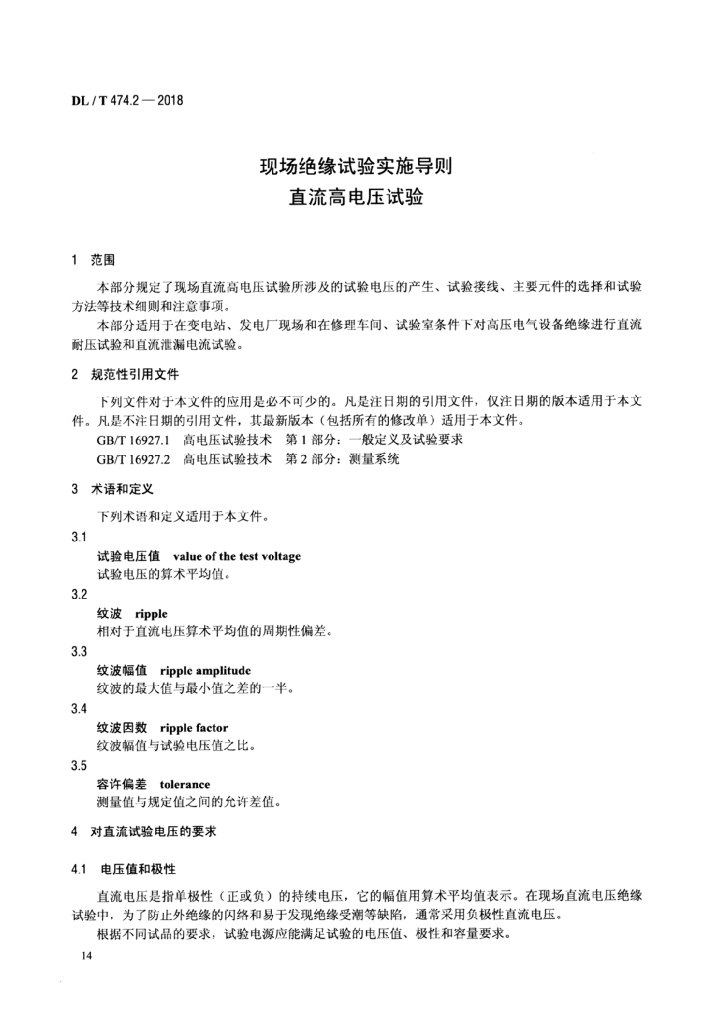 DL/T 474.2-2018 标准预览