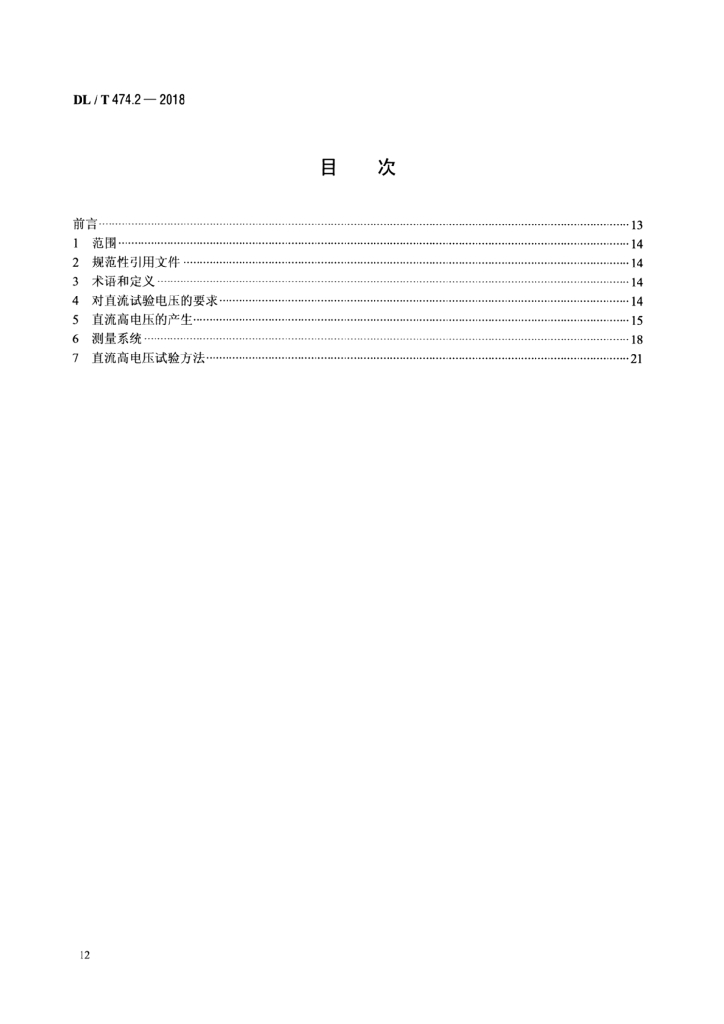 DL/T 474.2-2018 标准预览