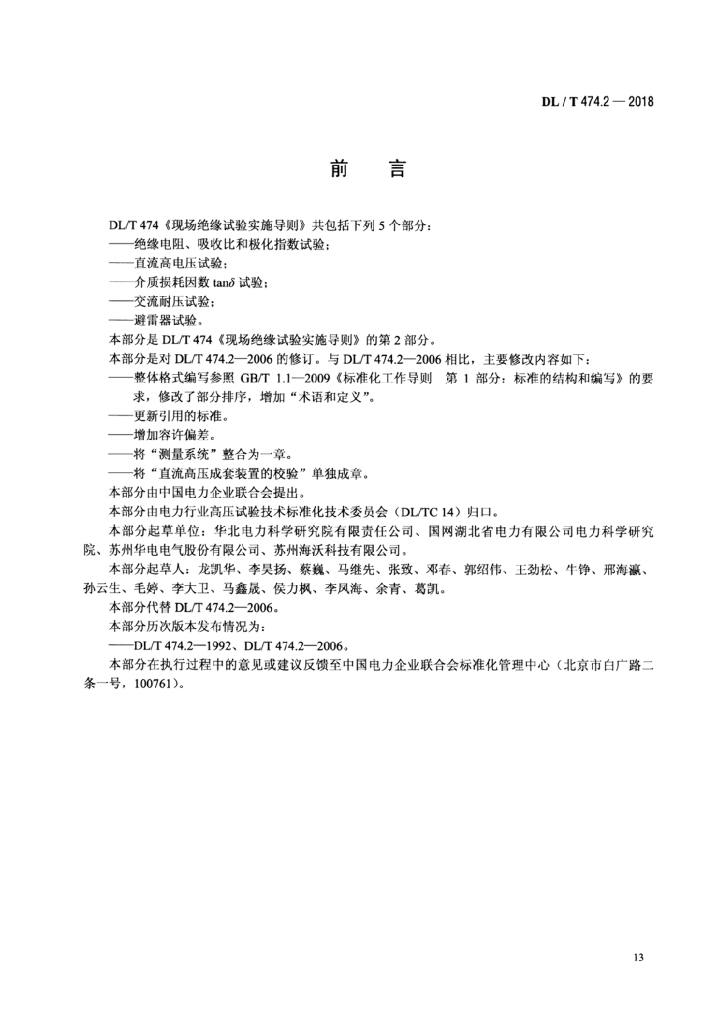 DL/T 474.2-2018 标准预览