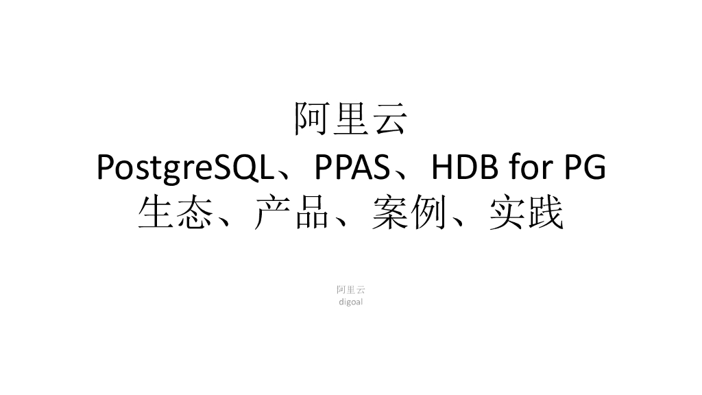阿里云：PostgreSQL、PPAS、HDB for PG生态、产品、案例、实践
