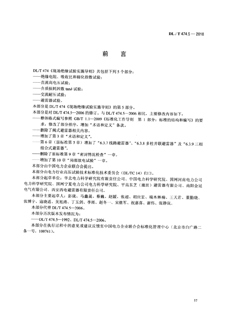 DL/T 474.5-2018 标准预览