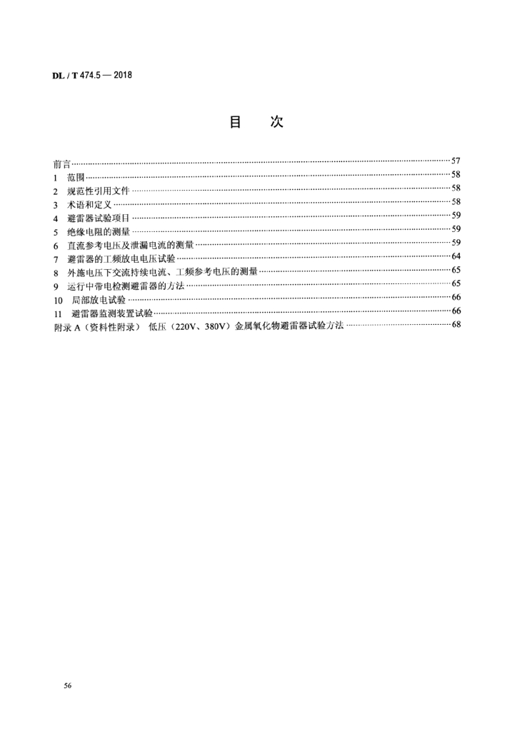DL/T 474.5-2018 标准预览
