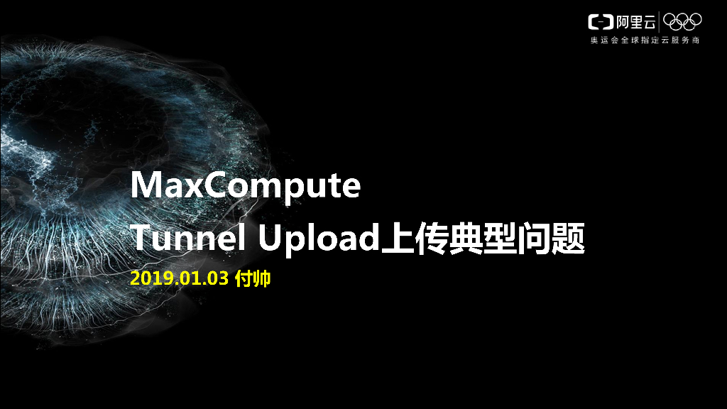 MaxCompute技术公开课第四季之MaxCompute Tunnel上传典型问题场景实战