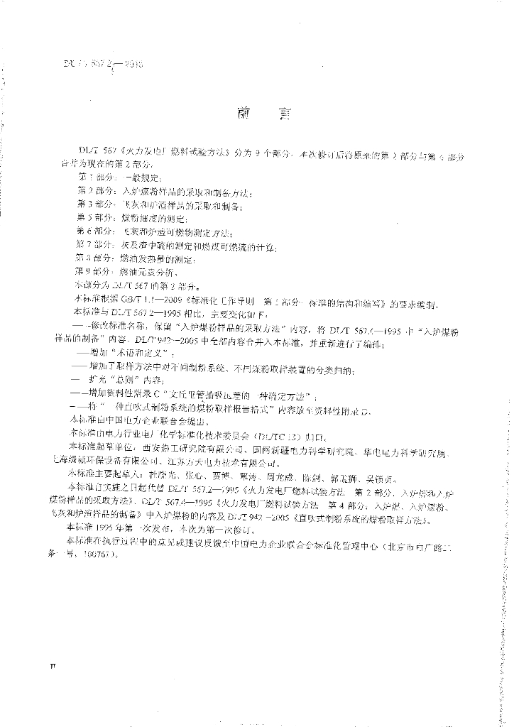 DL/T 567.2-2018 标准预览