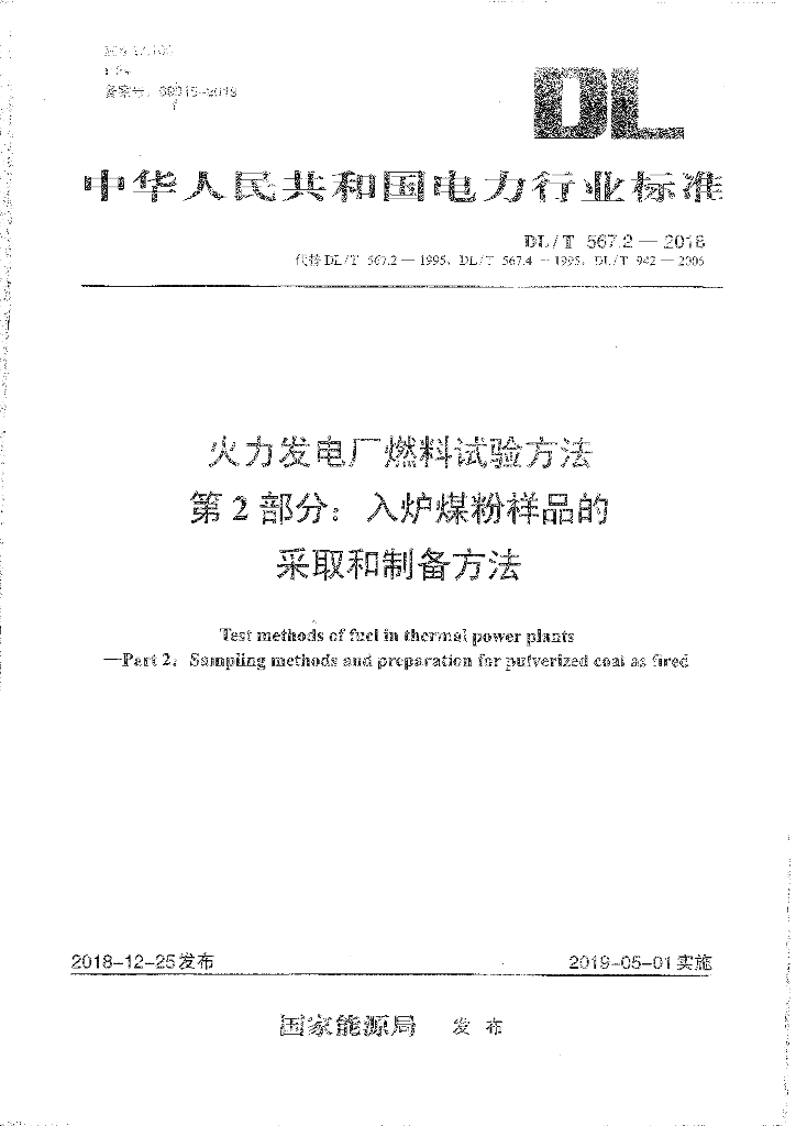 DL/T 567.2-2018 标准预览