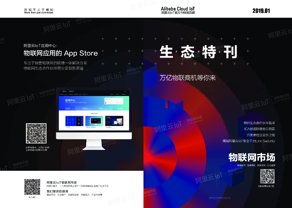 生态特刊-万亿物联商机等你来