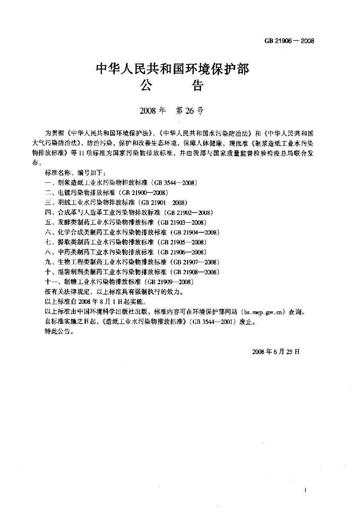 GB 21906-2008 标准预览