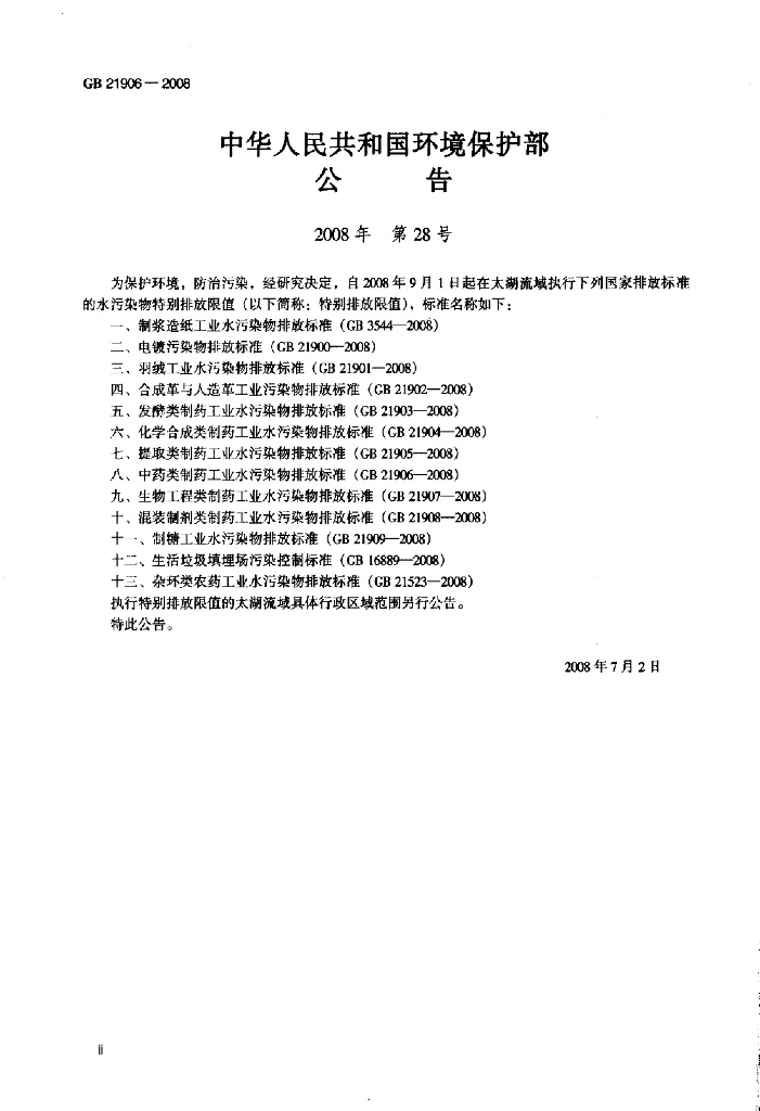 GB 21906-2008 标准预览