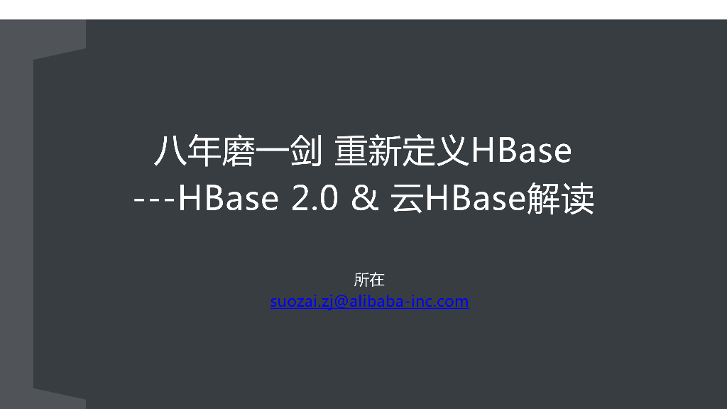 八年磨一剑 重新定义HBase-HBase 2.0&云HBase解读