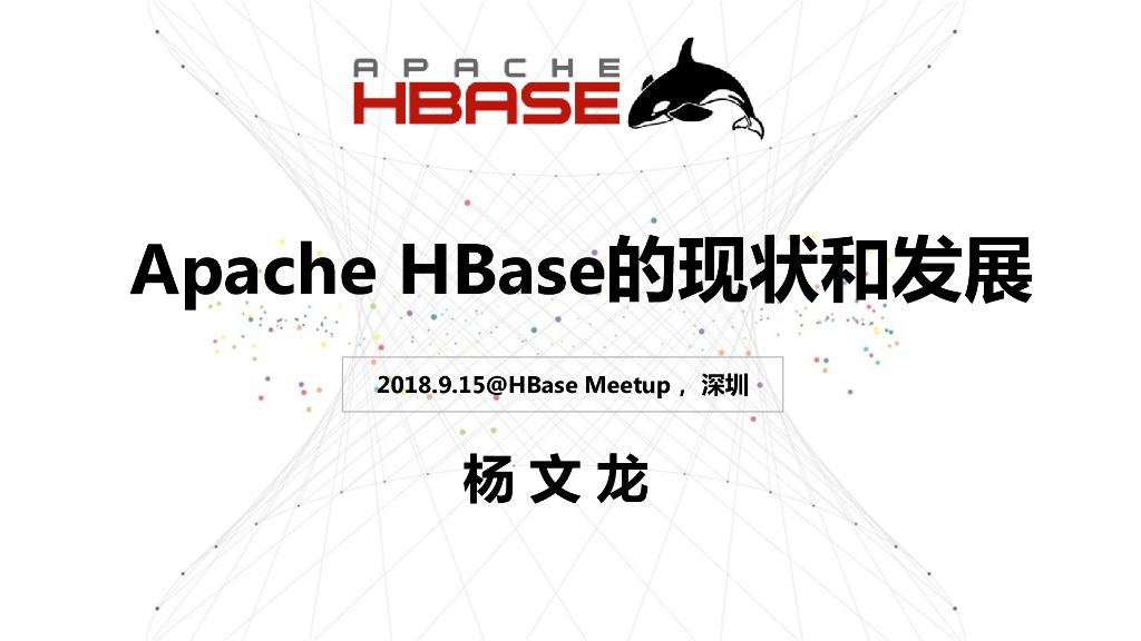 Apache HBase的现状和发展