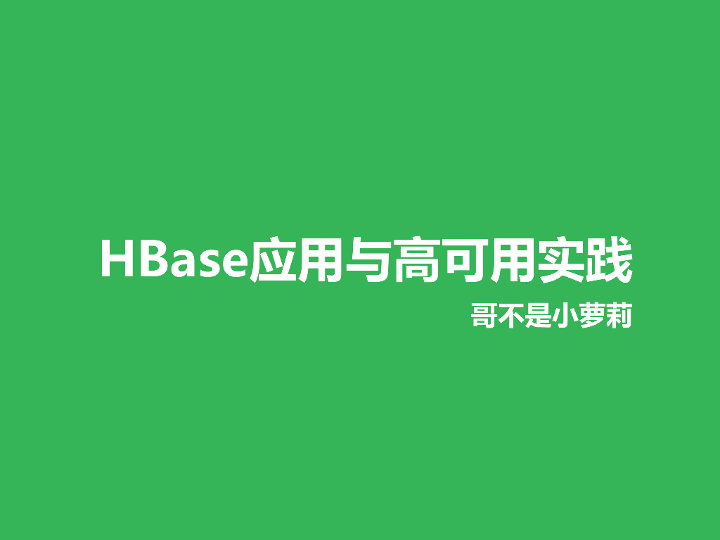 HBase应用与高可用实践