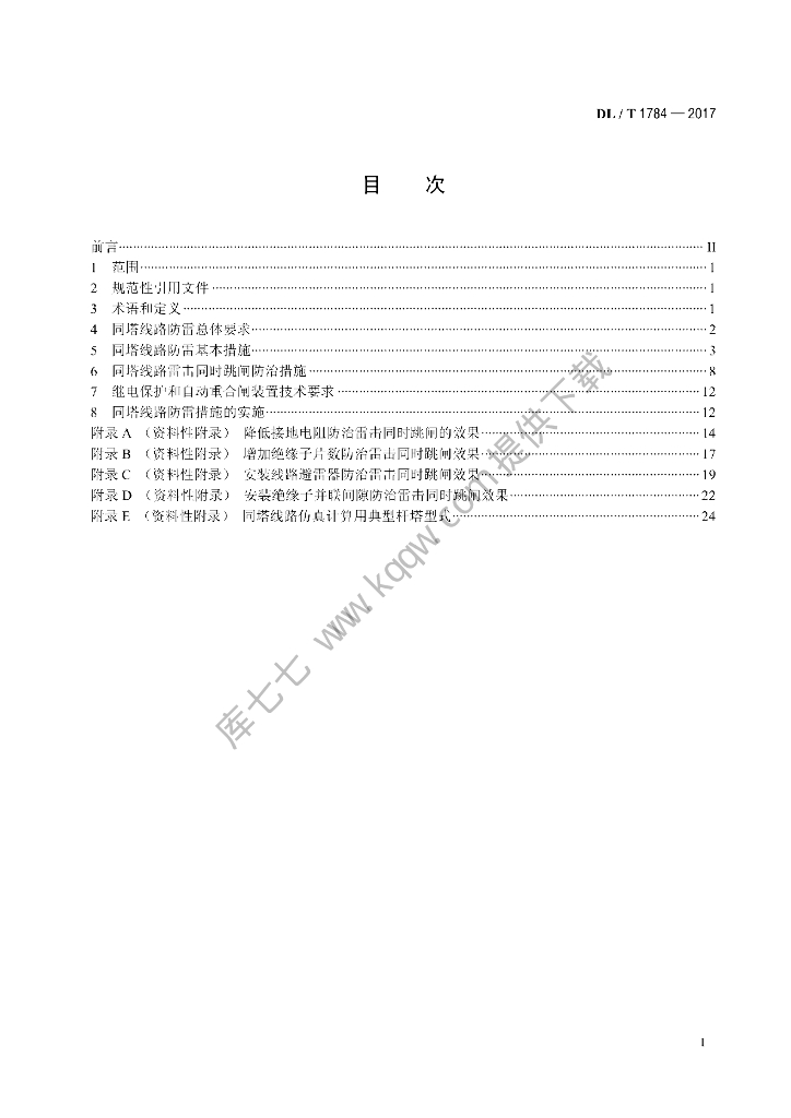 DL/T 1784-2017 标准预览