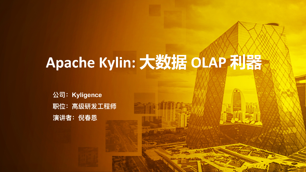 Apache Kylin:大数据OLAP利器
