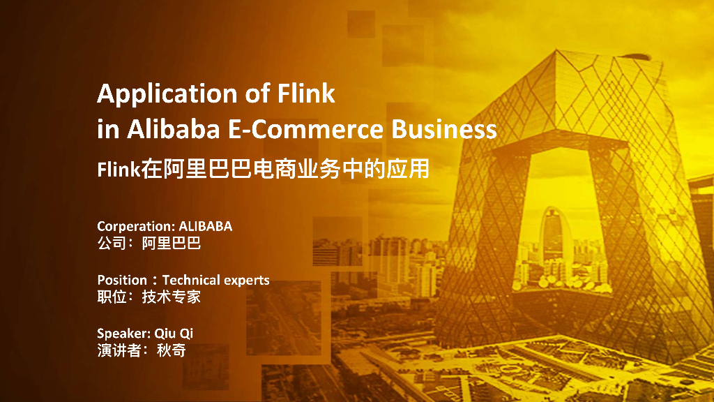 Application of Flink in Alibaba E-Commerce Business Flink在阿里巴巴电商业务中的应用
