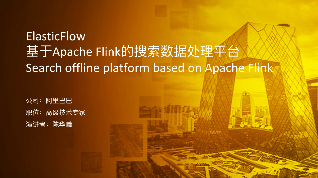 基于Apache Flink的搜索处理平台