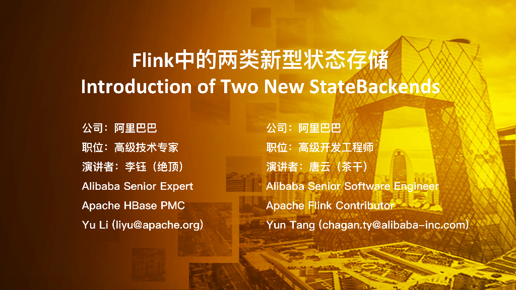 Flink中的两类新型状态存储 Introduction of Two New StateBackends