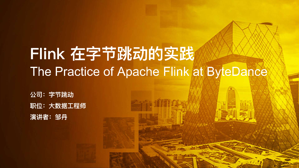 Flink在字节跳动的实践