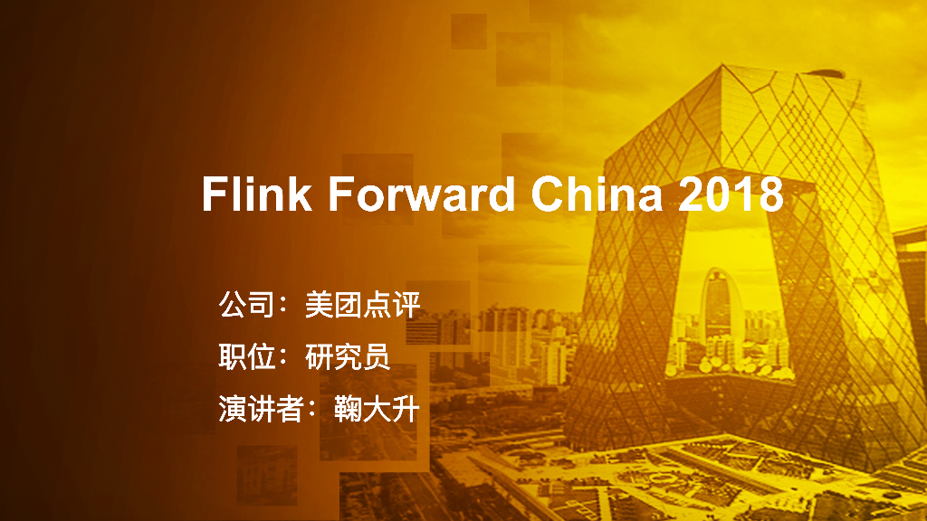 基于Flink的美团点评实时计算平台实践和应用