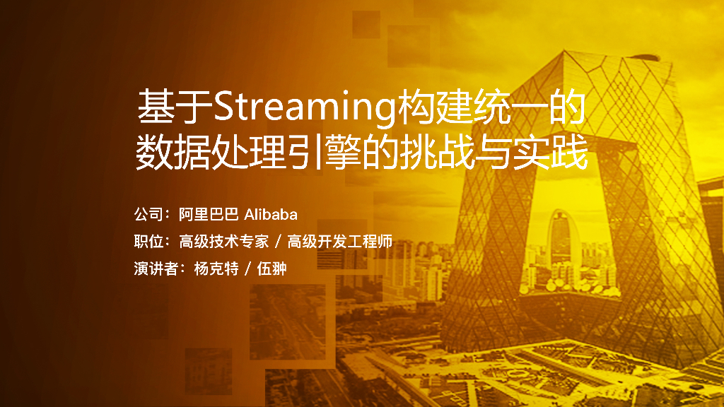 基于streaming构建统一的数据处理引擎的挑战与实践