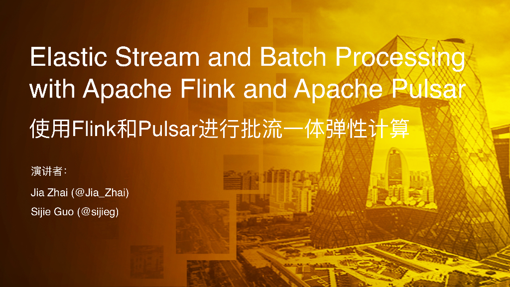 使用Flink和Pulsar进行批流一体弹性计算