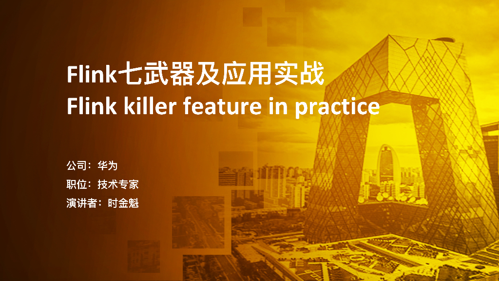 Flink七武器及应用实战