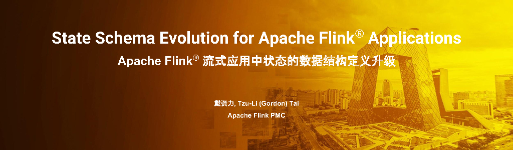Apache Flink 流式应用中状态的数据结构定义升级