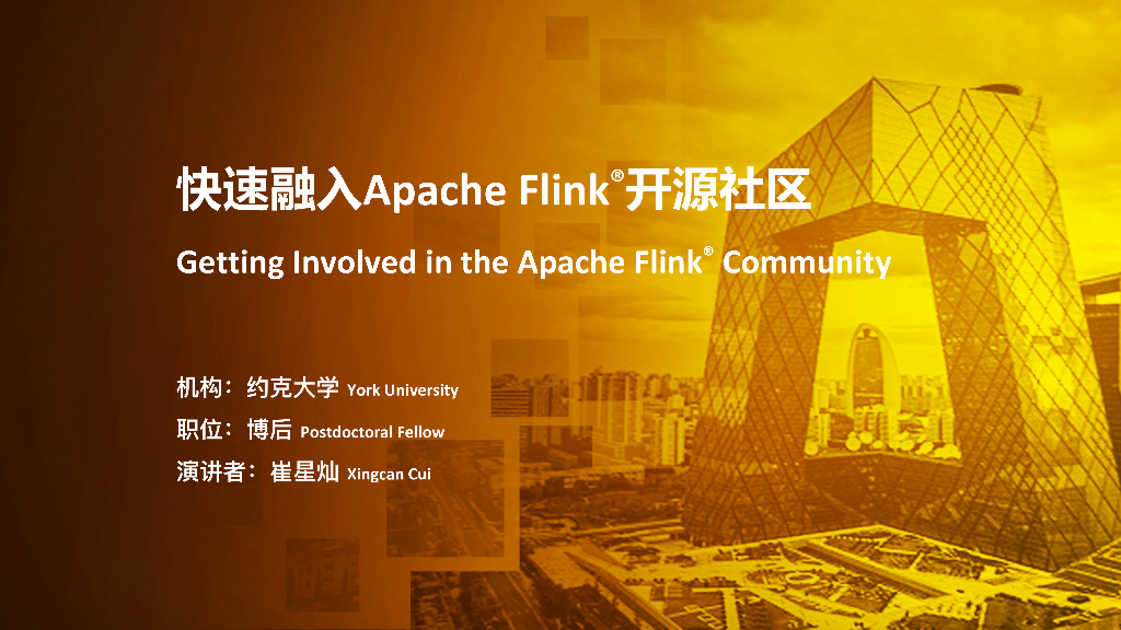 快速融入Apache Flink开源社区