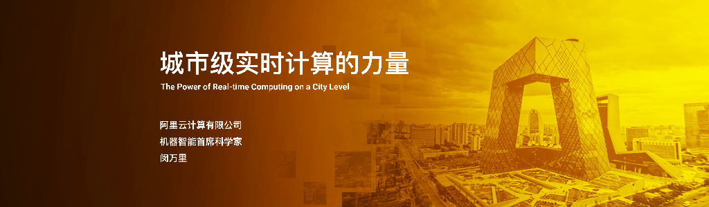 城市级实时计算的力量