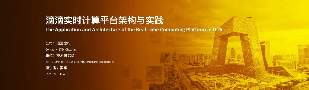 滴滴实时计算平台架构与实践