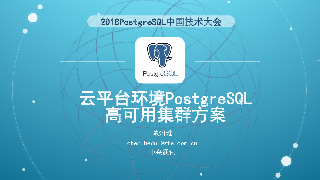 云平台环境PostgreSQL高可用集群方案