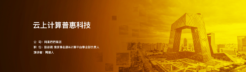 云上计算普惠科技