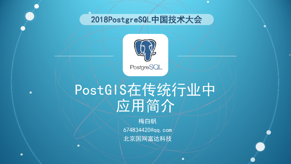 PostGIS在传统行业中应用简介