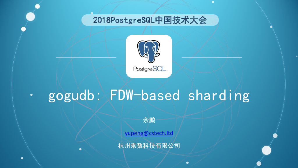 gogudb—基于FDW实现的PG分库分表插件