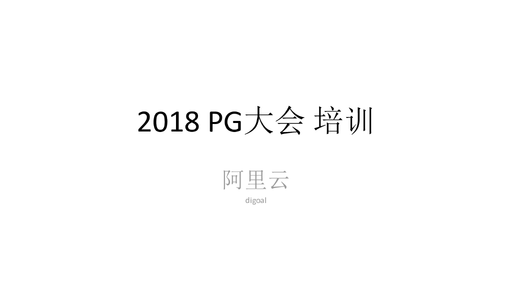 阿里云：2018PG培训大会