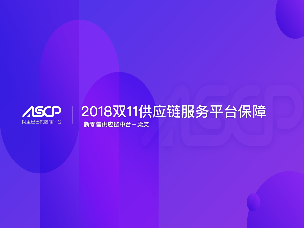 2018双11供应链服务平台保障