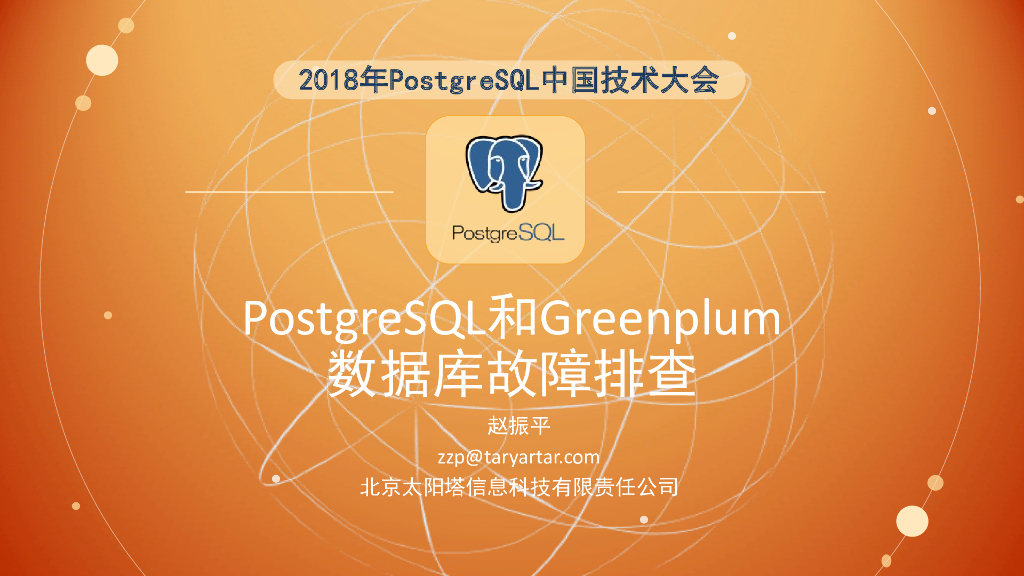 PostgreSQL和Greenplum数据库故障排查