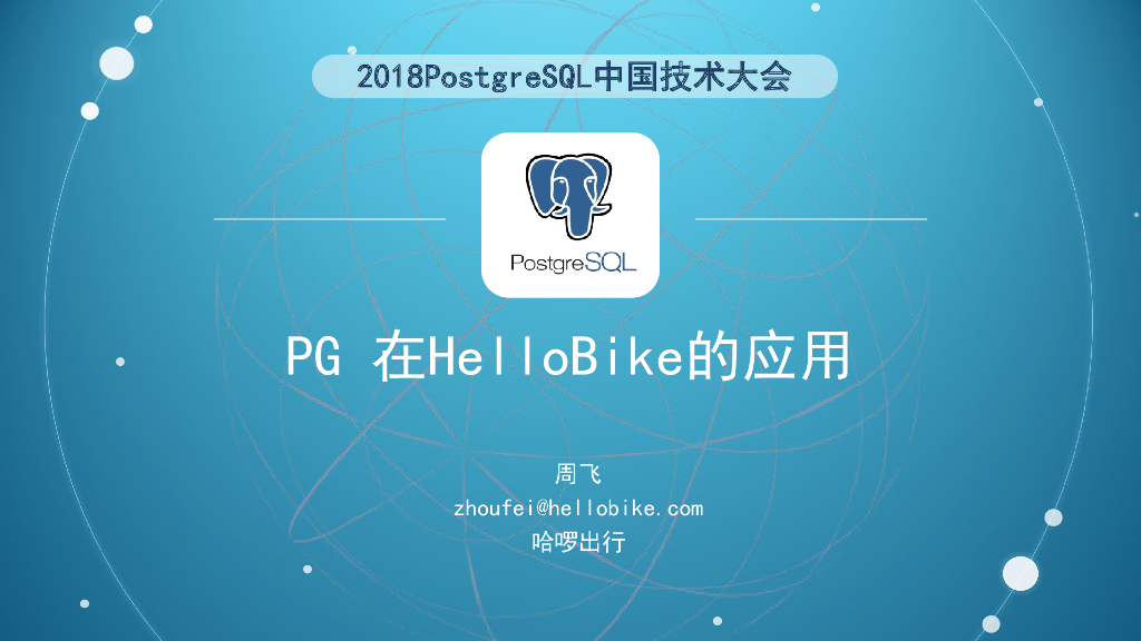 PG在Hellobike的应用