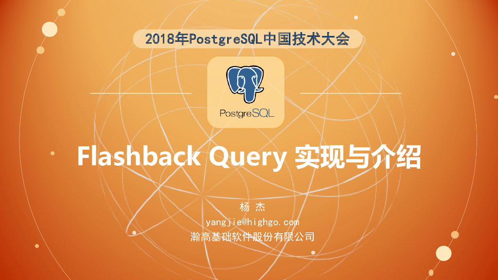 PostgreSQL：Flashback Query实现与介绍