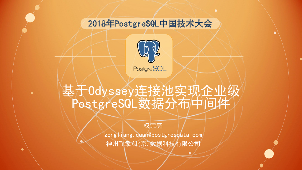 基于odyssey连接池实现企业级PostgreSQL数据分布中间件