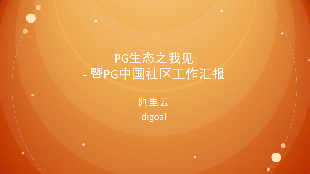 阿里云：PG生态之我见-暨PG中国社区工作汇报