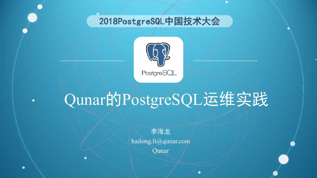 Qunar的PostgreSQL运维实践