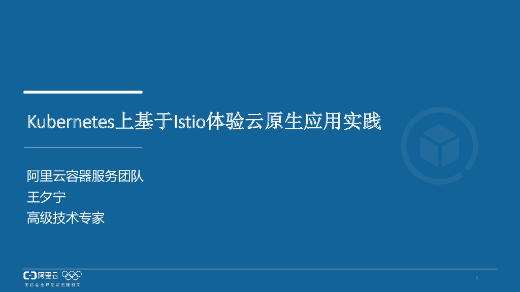 Kubernetes上基于Istio体验云原生应用实践