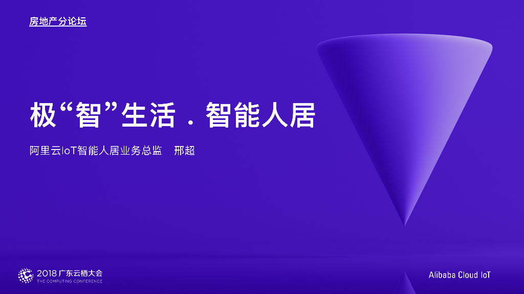 极“智”生活 智能人居